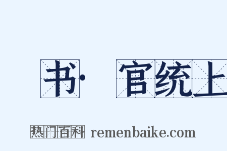 訄书·官统上是什么意思的图片